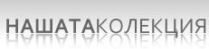 Колекции
